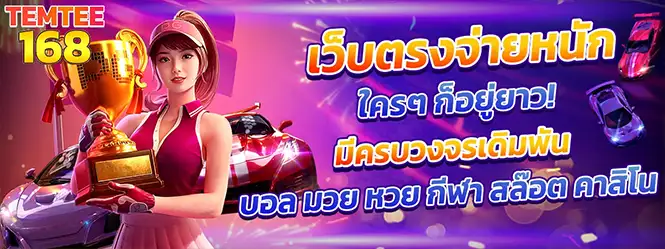 temtee168-slot-banner